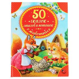 50 сказок, стихов и потешек о животных, 48 стр.