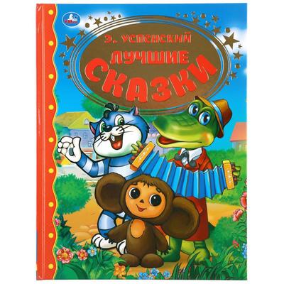 Книга детская «Лучшие сказки», Успенский Э., 96 стр.