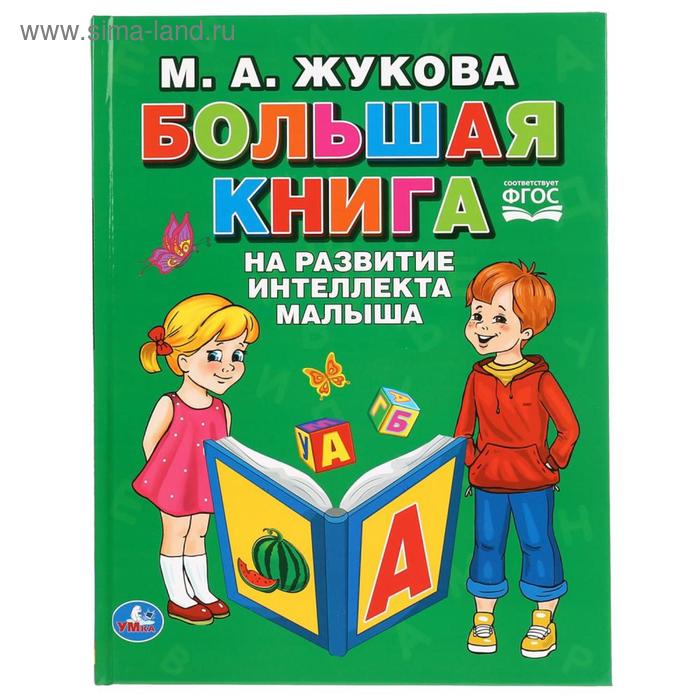«Большая книга на развитие интеллекта малыша», М.А. Жукова - Фото 1