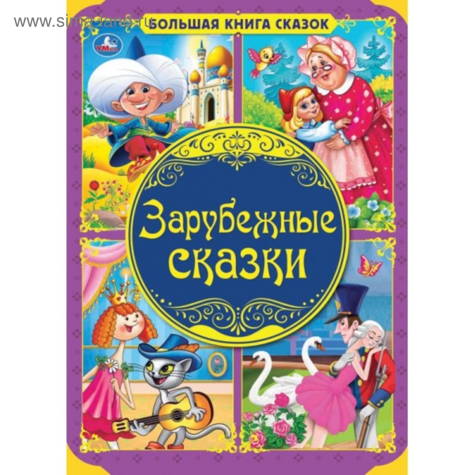 Зарубежные сказки. Зарубежные народные сказки. Зарубежные сказки. Зарубежные рассказы для детей. Сказки зарубежных писателей.