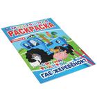 Мультяшная раскраска «Где жеребёнок? Синий трактор», 16 стр. - фото 24684880