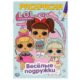 Первая раскраска «Веселые подружки. Лол», А5, 16 стр. 5258760