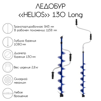 Ледобур Helios 130 Long, левое вращение, длина шнека 70 см