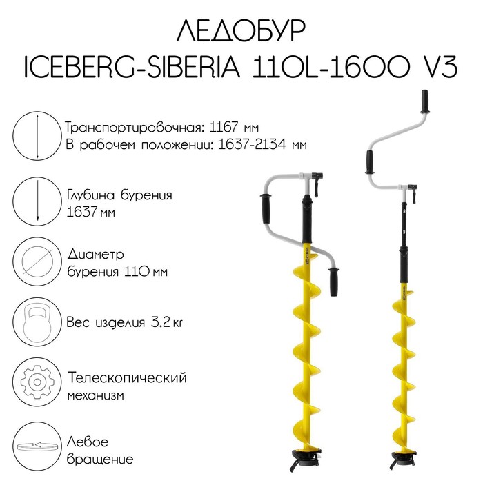 Ледобур ICEBERG-SIBERIA 110L-1600 v3.0, левое вращение - Фото 1