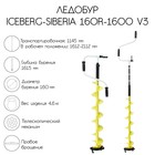 Ледобур ICEBERG-SIBERIA 160R-1600 Steel Head v3.0, правое вращение - фото 9055934