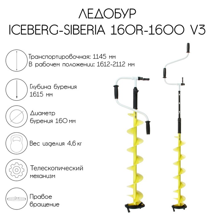 Ледобур ICEBERG-SIBERIA 160R-1600 Steel Head v3.0, правое вращение - Фото 1