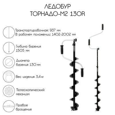 Ледобур ТОРНАДО-М2 130R, правое вращение, без чехла, LT-130R-1