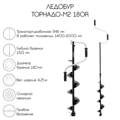 Ледобур ТОРНАДО-М2 180R, правое вращение, без чехла, LT-180R-1