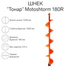 Шнек для мотоледобура "Тонар" Motoshtorm 180R SMS-180R правое вращение - фото 2070897