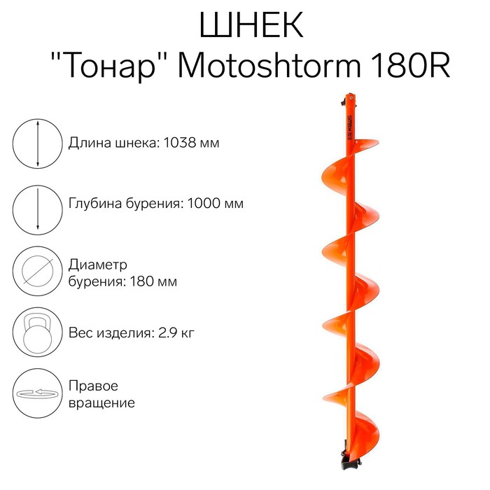 

Шнек для мотоледобура "Тонар" Motoshtorm 180R SMS-180R правое вращение