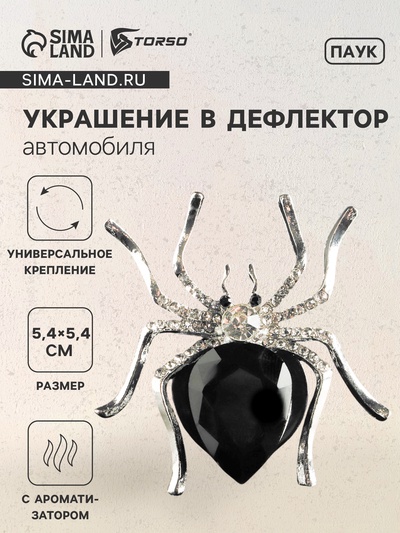 Ароматизатор в дефлектор автомобиля «Паук», черный