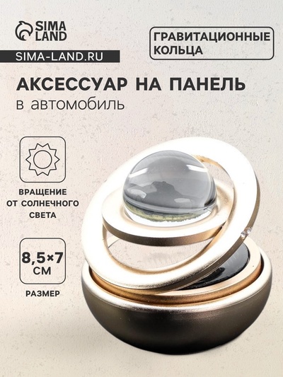 Аксессуар на панель автомобиля, гравитационные кольца, вращается от солнца, металл, золото