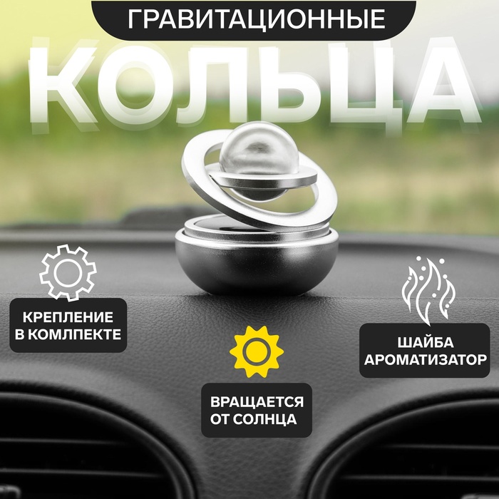 Аксессуар на панель автомобиля, гравитационные кольца, вращается от солнца, металл, серебро
