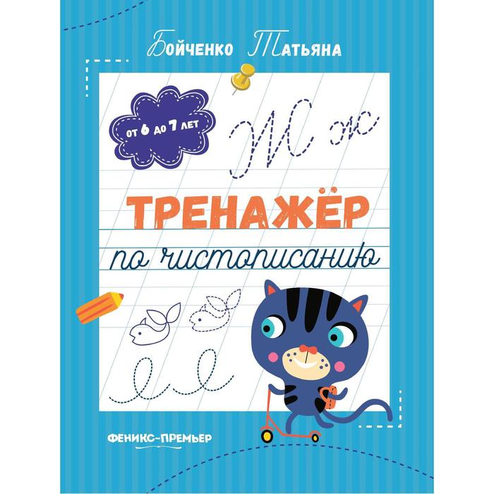 Тренажер по чистописанию. От 6 до 7 лет. Прописи. Бойченко Т. - Фото 1