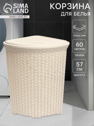Корзина для белья угловая с крышкой «Ротанг», 60 л, 40.5×40.5×57 см, слоновая кость