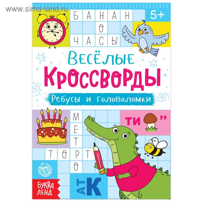 Кроссворды, ребусы и головоломки, 16 стр. - Фото 1