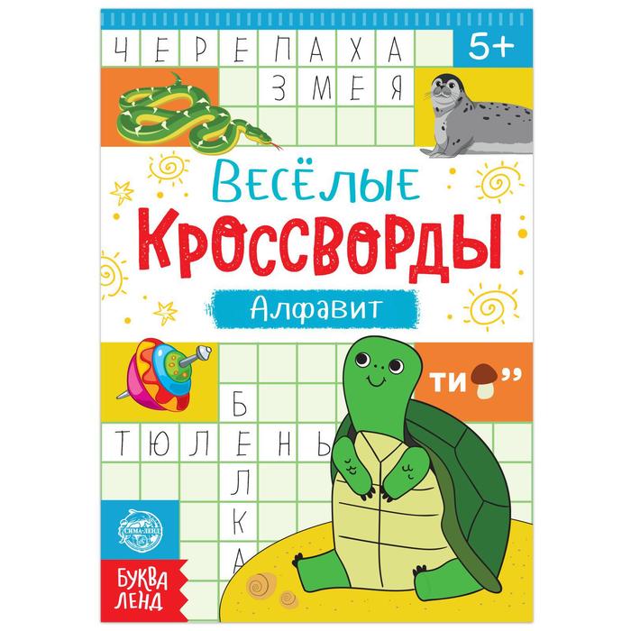 Кроссворды «Алфавит», 20 стр. - Фото 1