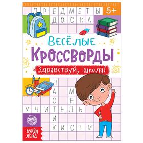 Кроссворды «Здравствуй, школа!», 16 стр. 5179907