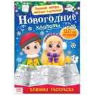 Раскраска длинная «Новогодние хлопоты» - Фото 1