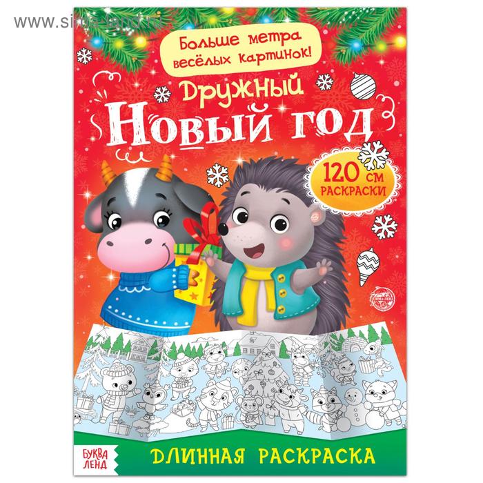 Раскраска длинная «Дружный Новый год» - Фото 1