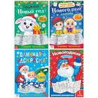 Раскраски длинные «Празднуем Новый год», набор 4 шт. - Фото 1