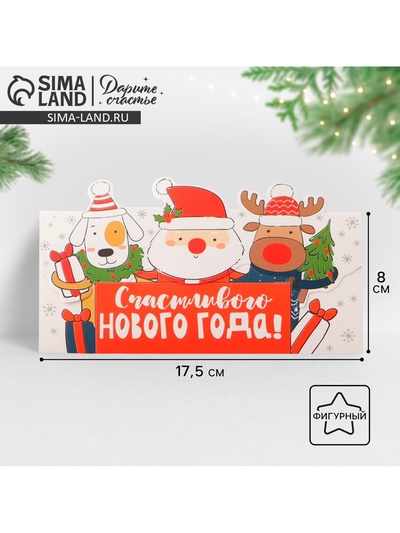 Конверт для денег фигурный «Счастливого нового года», 17.5×8 см
