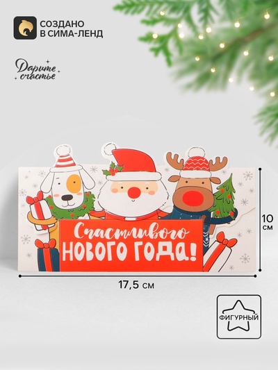 Конверт для денег фигурный «Счастливого нового года», 17.5×10 см