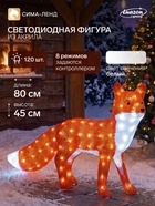 Светодиодная фигура «Лиса» 80×45×18 см, акрил, 120 LED, 8 режимов, 24 В, свечение белое - Фото 1
