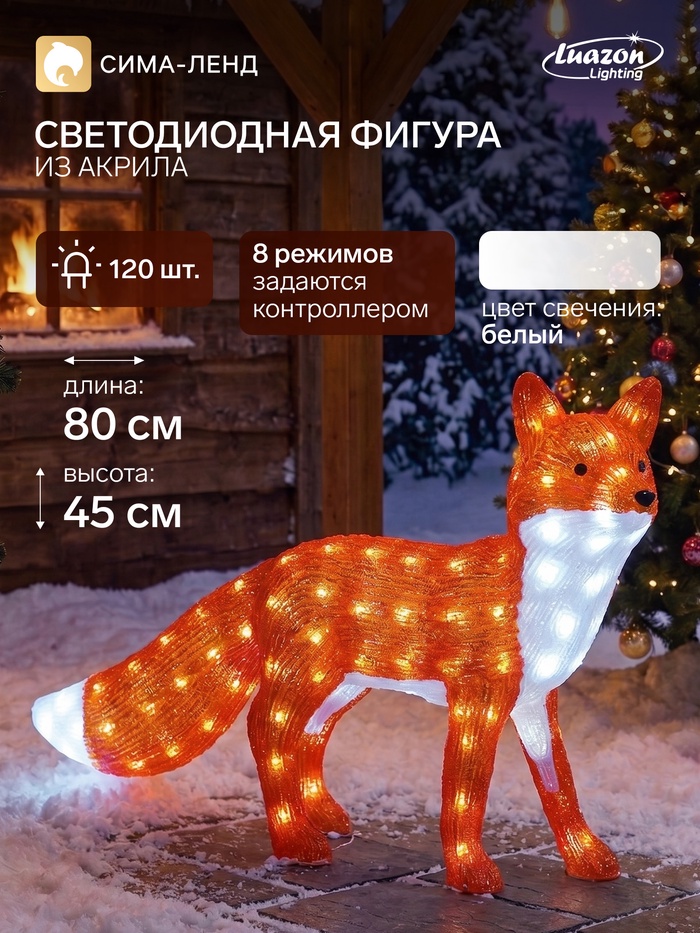Светодиодная фигура «Лиса» 80×45×18 см, акрил, 120 LED, 8 режимов, 24 В, свечение белое - Фото 1
