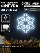 Светодиодная фигура «Снежинка» 30 см, пластик, 220 В, свечение белое - Фото 1