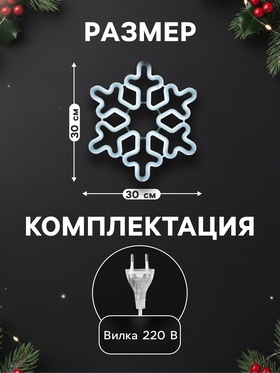 Светодиодная фигура «Снежинка» 30 см, пластик, 220 В, свечение белое