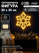 Светодиодная фигура «Снежинка» 30 см, пластик, 220 В, свечение тёплое белое - Фото 1
