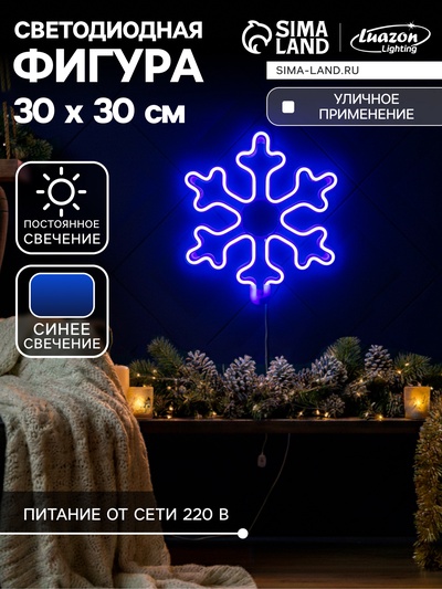 Светодиодная фигура «Снежинка» 30 см, пластик, 220 В, свечение синее