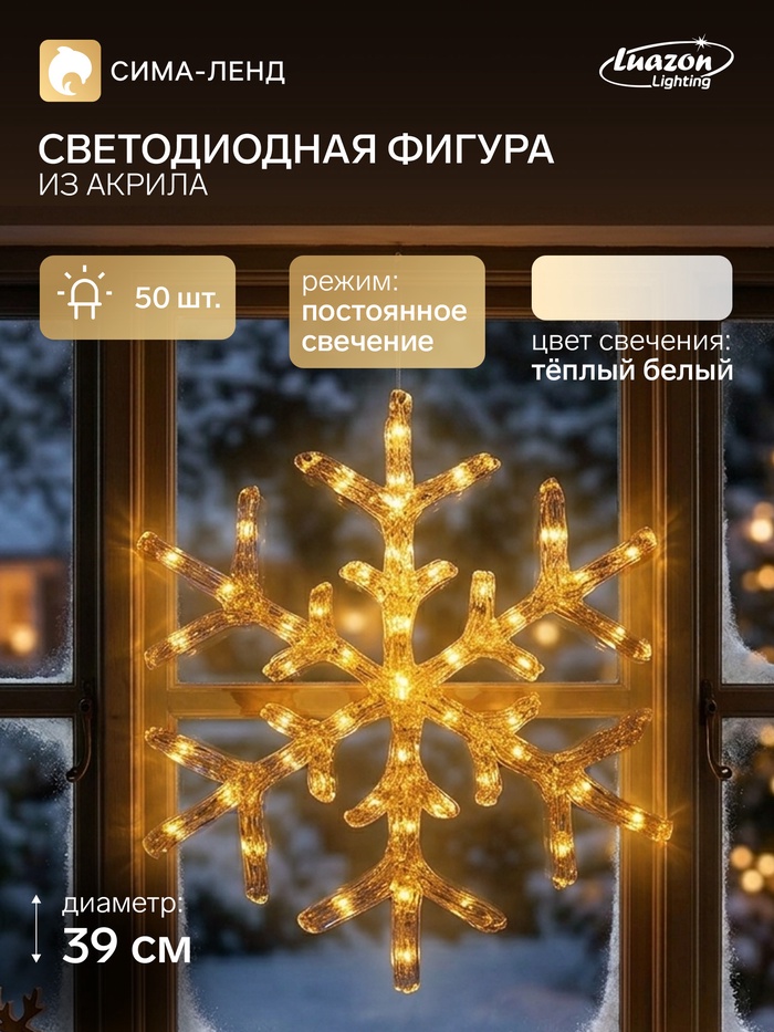 Светодиодная фигура «Снежинка» 39 см, акрил, 50 LED, 220 В, свечение тёплое белое - Фото 1