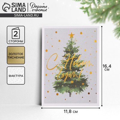 Открытка С Новым годом на акварельном картоне «Ёлочка», тиснение, 11.5×16 см