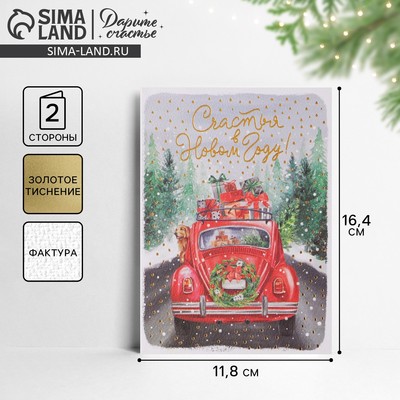Открытка С Новым годом на акварельном картоне «Машина с подарками», тиснение, 11.5 х 16 см
