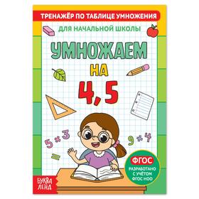 Книга «Тренажёр по таблице умножения. Умножаем на 4 и 5», 12 стр. 5146849