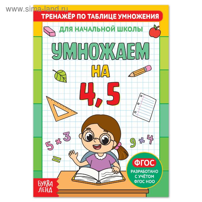 Книга «Тренажёр по таблице умножения. Умножаем на 4 и 5», 12 стр. - Фото 1