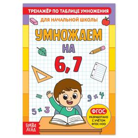 Книга «Тренажёр по таблице умножения. Умножаем на 6 и 7», 12 стр. 5146850