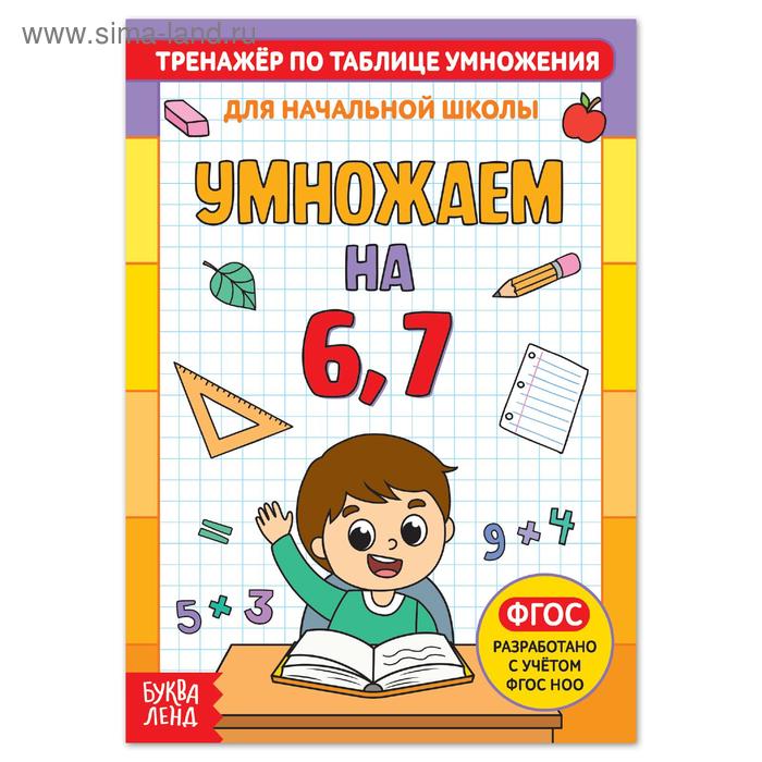 Книга «Тренажёр по таблице умножения. Умножаем на 6 и 7», 12 стр. - Фото 1