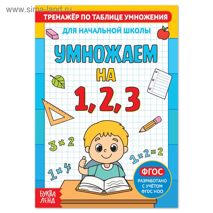 Книга «Тренажёр по таблице умножения. Умножаем на 1, 2 и 3», 12 стр. - Фото 1