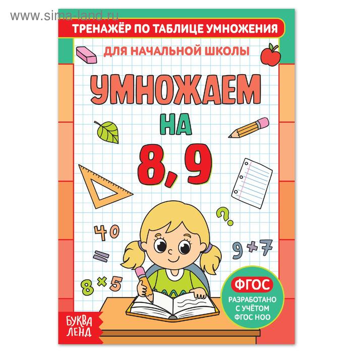 Книга «Тренажёр по таблице умножения. Умножаем на 8 и 9», 12 стр. - Фото 1