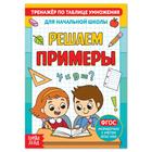 Книга «Тренажёр по таблице умножения. Решаем примеры», 12 стр. - Фото 1