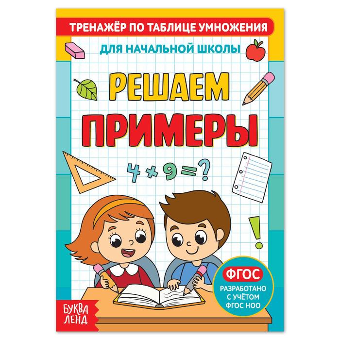 Книга «Тренажёр по таблице умножения. Решаем примеры», 12 стр. - Фото 1