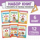 Книги набор «Тренажёры по таблице умножения», 6 шт. по 12 стр. - Фото 1