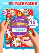 Книга «Новогодние игры. Раскраски», 16 стр., А5 - Фото 1