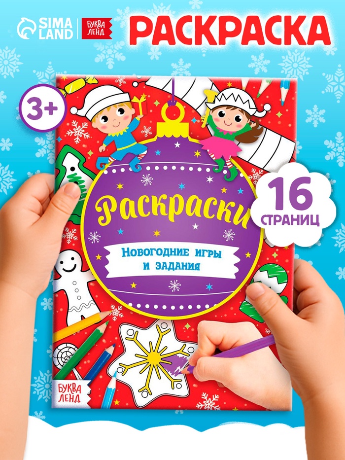 Книга «Новогодние игры. Раскраски», 16 стр., А5 - Фото 1