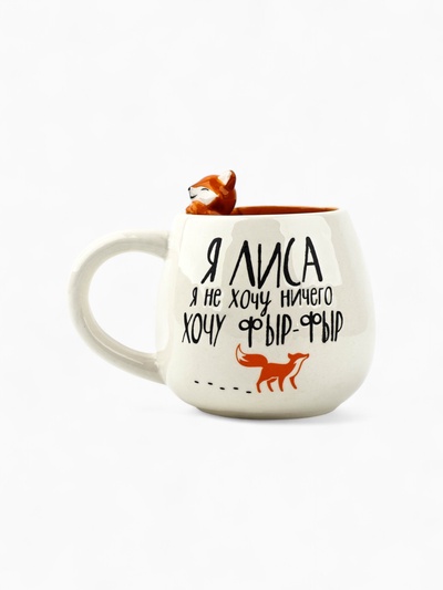 Кружка чайная керамическая «Лиса», 300 мл, ручная работа