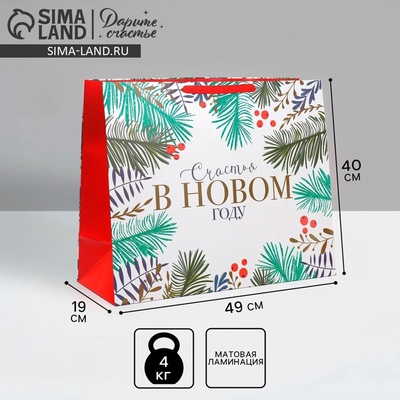 Пакет подарочный новогодний ламинированный «Счастья», XL 49 х 40 х 19 см