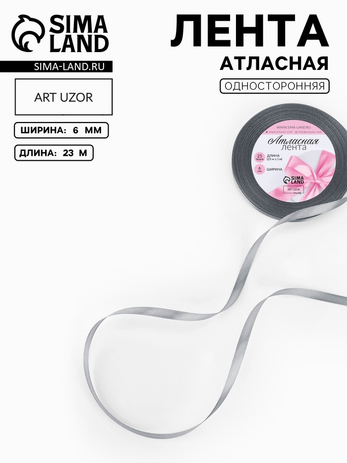 Лента атласная, 6 мм, 23±1 м, серый №03